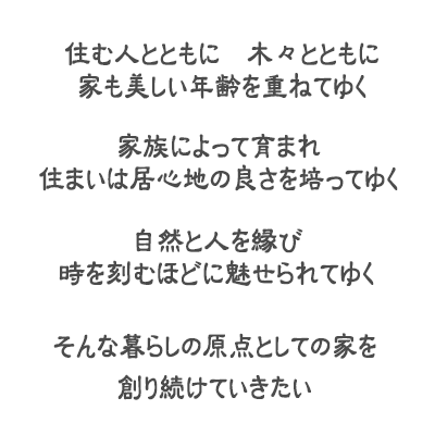 住む人とともに 木々とともに 家も美しい年齢を重ねてゆく