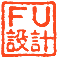 FU設計